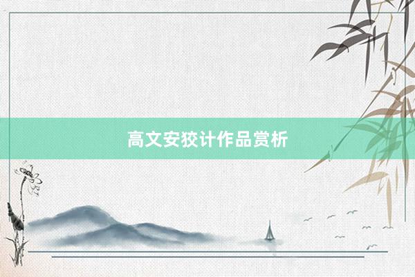 高文安狡计作品赏析