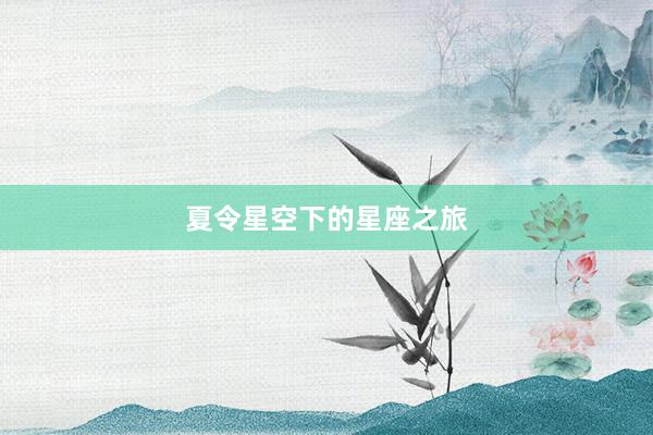 夏令星空下的星座之旅
