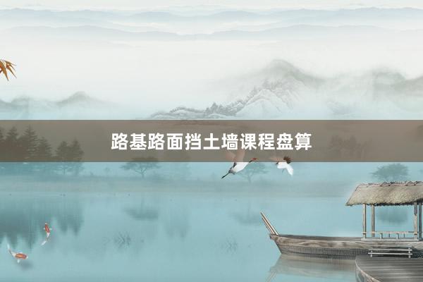 路基路面挡土墙课程盘算