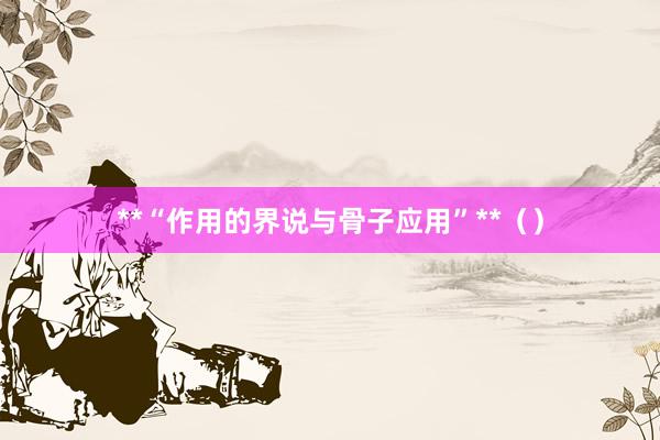 **“作用的界说与骨子应用”**（）