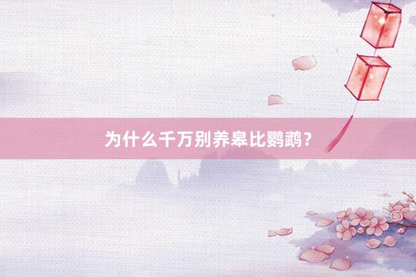 为什么千万别养皋比鹦鹉？