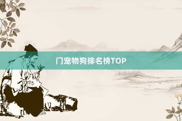 门宠物狗排名榜TOP