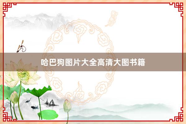 哈巴狗图片大全高清大图书籍